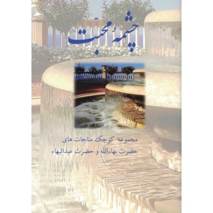 Chishmih-yi-Mahabbat , Prières & Méditation de Bahá'ulláh et 'Abdu'l-Bahá en persan