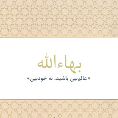 Bahá'u'lláh 'Laissez votre vision devenir universelle'