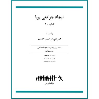 Ruhi - Livre 10 - Unité 1 - En persan - Construire des communautés vibrantes