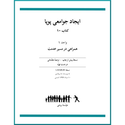 Ruhi - Livre 10 - Unité 1 - En persan - Construire des communautés vibrantes