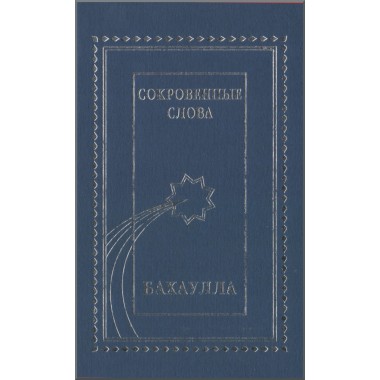 Paroles cachées en Russe - СОКРОВЕННЫЕ СЛОВА