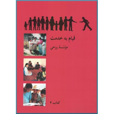 Ruhi - Livre 2 - Persan - Se lever pour servir