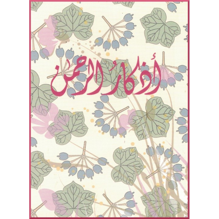 Paroles de Dieu en arabe - Adkar al Rahman
