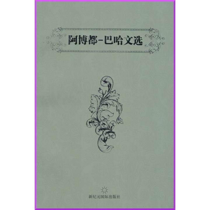 Sélections des Écrits de 'Abdu'l-Bahá en Chinois
