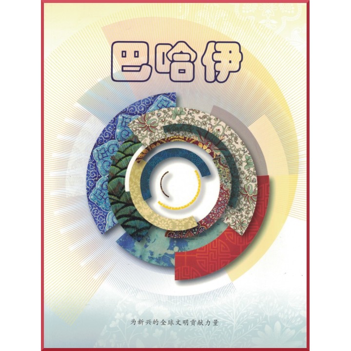 La revue Les Bahá'is en Chinois