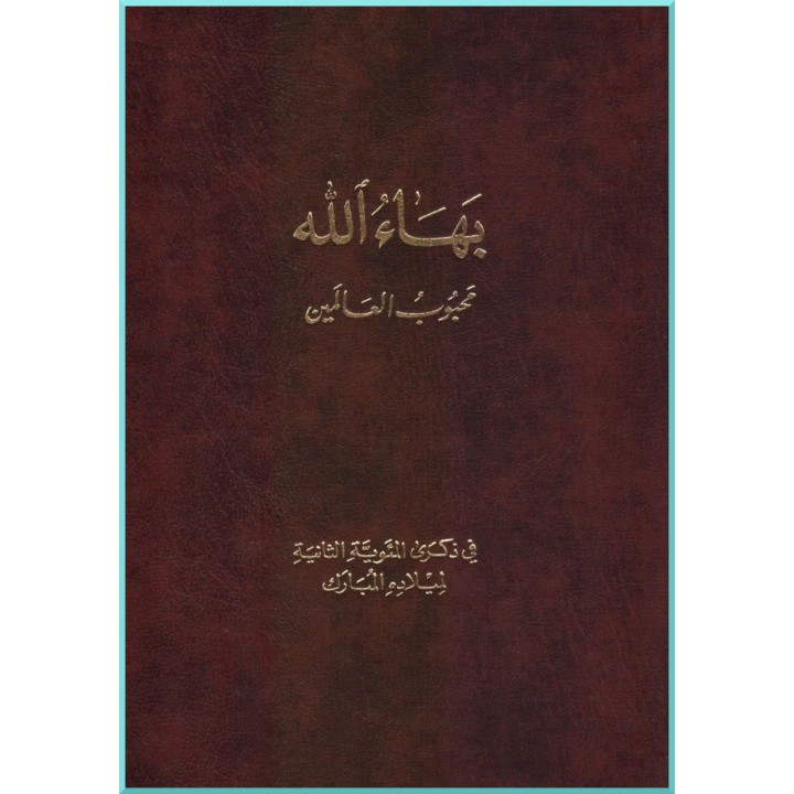 Kitab Bahá'u'lláh mahbub alealamin- Bahá'u'lláh, le bien-aimé des mondes en arabe
