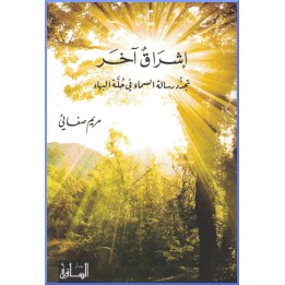 Ishraq’un Akhar  - Un autre lever de soleil en arabe