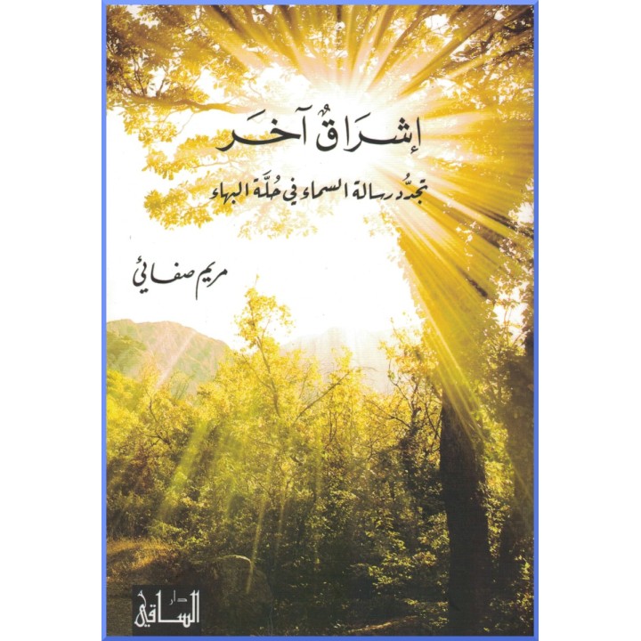 Ishraq’un Akhar  - Un autre lever de soleil en arabe