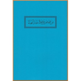 Min Qisas Hadrat Abdu’l-Bahá - Histoires de la vie de 'Abdu'l-Bahá en arabe