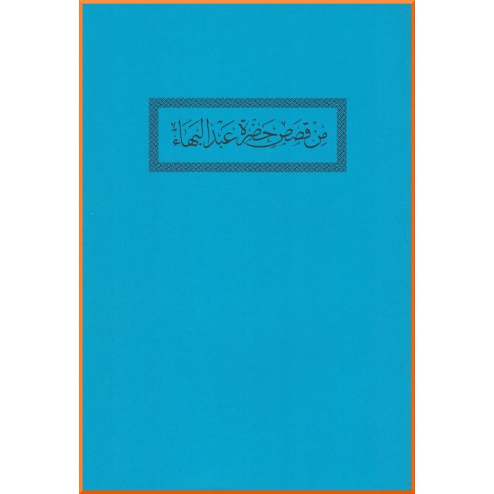 Min Qisas Hadrat Abdu’l-Bahá - Histoires de la vie de 'Abdu'l-Bahá en arabe
