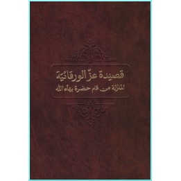 Poème 'Iz Warqaeyyeh' - Bahá'u'lláh