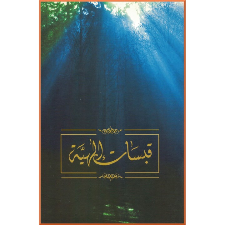 Qabasat Ilahiyya - Livre de prières interconfessionnelles en arabe