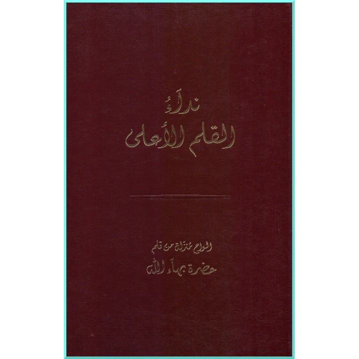 L'Appel du seigneur des armées en arabe