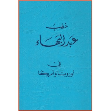 Khutab 'Abdu'l-Bahá fi Uruppa wa Amrika , Causeries de 'Abdu'l-Bahá en arabe