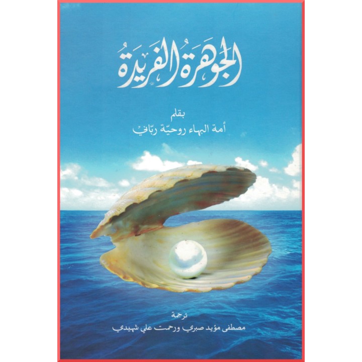 La Perle Inestimable en arabe