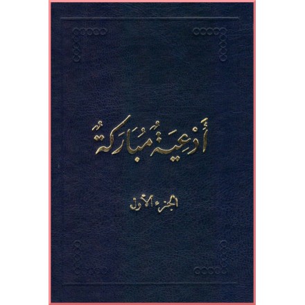 Ad'iya Mubaraka , Prières de Bahá'u'lláh en arabe  Vol.1