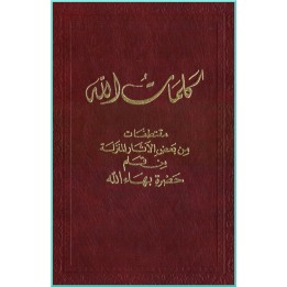 Kalimát'u'-láh, Sélection d'Écrits de Bahá'u'lláh en arabe