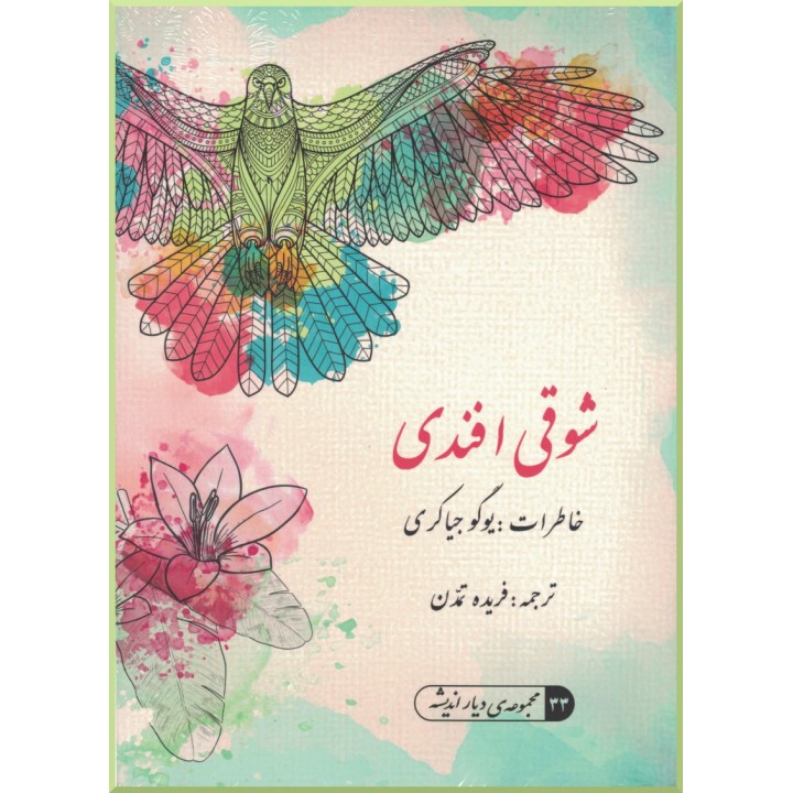 Shoghi Effendi en PERSAN
