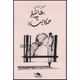 Love Story, Poème en PERSAN, Volume 3