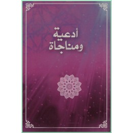 Adiiyyih Wa Monajat,Prières en Arabe
