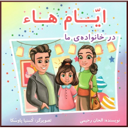 Ayyám-i-Há dans ma famille  PERSAN