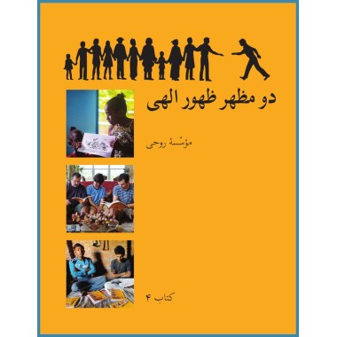 Nouvelle Version Ruhi - Livre 4 - Les Deux Manifestations en persan