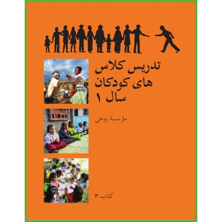 Nouvelle Version Ruhi - Livre 3 - Première Année - Enseigner des classes d'enfants en Persan