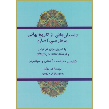 Bahá'i Stories in simple persian