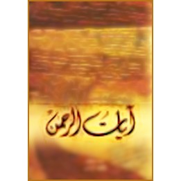 Ayar Al-Rahman - Versets du Miséricordieux en ARABE & PERSAN