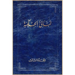 La'áli'ul-Hikma  , Tablettes de Bahá'u'lláh Vol.3 en arabe