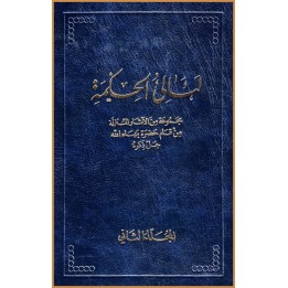 La'áli'ul-Hikma  , Tablettes de Bahá'u'lláh Vol.2 en arabe