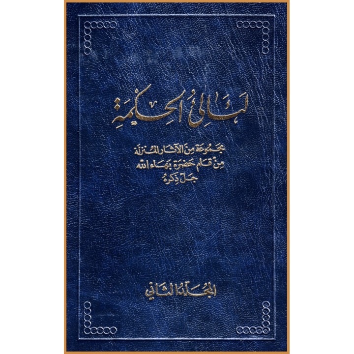 La'áli'ul-Hikma  , Tablettes de Bahá'u'lláh Vol.2 en arabe