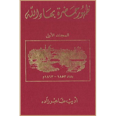 Zuhúr Bahá'u'lláh Al-Mujallad al-Awwal, La Révélation de Bahá'u'lláh V.1 en arabe