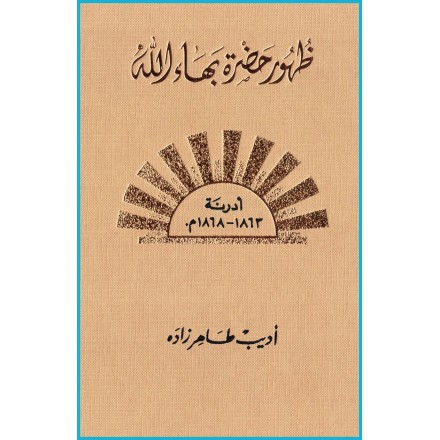 Zuhúr Bahá'u'lláh Al-Mujallad al-Thani, La Révélation de Bahá'u'lláh V.2 en arabe
