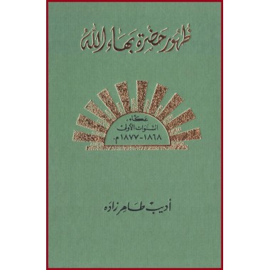 Zuhúr Bahá'u'lláh Al-Mujallad al-Thaleth, La Révélation de Bahá'u'lláh V.3 en arabe