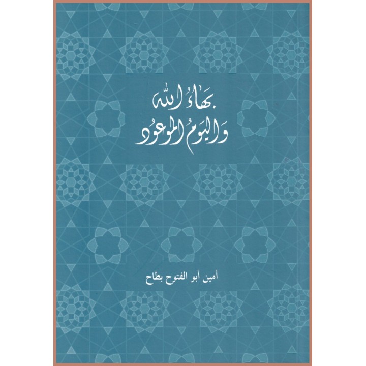 Bahá'u'lláh et le jour promis en arabe