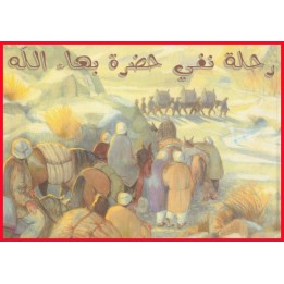 Rihlat Nafi Hadrat Bahá'u'lláh , Histoire  de l'exil de Bahá'u'lláh en arabe