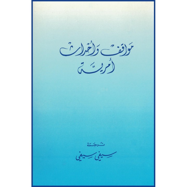 Nawaqif wa-Aahdath Amriyya, Histoires de la vie de Bahá'u'lláh et de 'Abdu'l-Bahá en arabe