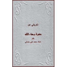 Mes souvenirs de Bahá’u’lláhn en arabe