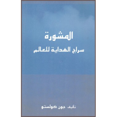 Al mashoura siraj al hidaya lil alam, La consultation en ARABE
