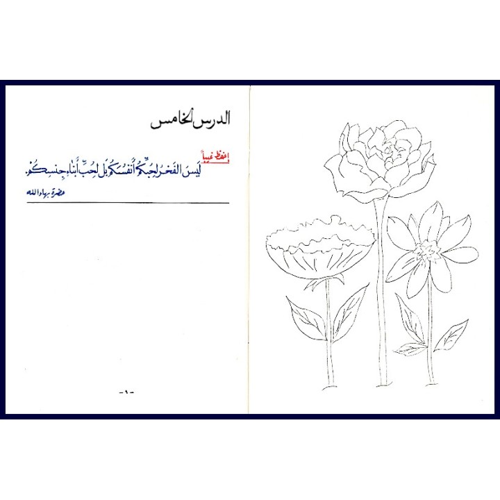 Leçons pour enfant Vol.1 cahier de l'élève en ARABE