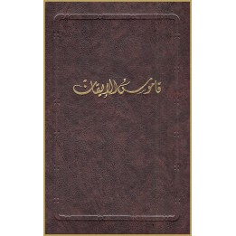 Qamus al-Iqan (Mubassat) , Glossaire du Livre de la certitude en arabe