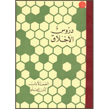 Leçons pour enfants ,Cahier du tuteur en ARABE