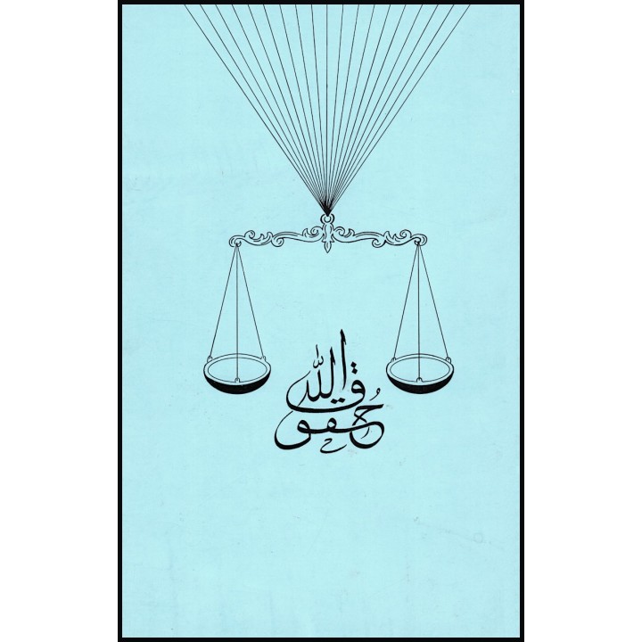 Le Droit de Dieu, Huqúqu'lláh en arabe