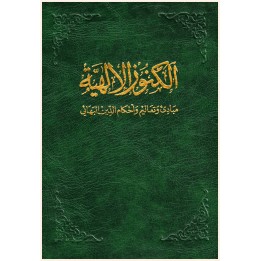 Al-Kunúz al-Iláhiyya-Florilège d'Écrits Saints de Bahá'ulláh,'Abdu'l-Bahá & Shoghi Effendi en arabe
