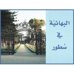Al-Bahá’iyyah fi Sutúr- La foi Bahá'ie ,Brochure illustrée en arabe