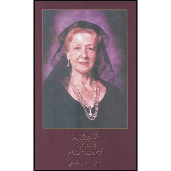 Hommage à Amatu'l-Bahá Rúhíyyih Khánum en arabe