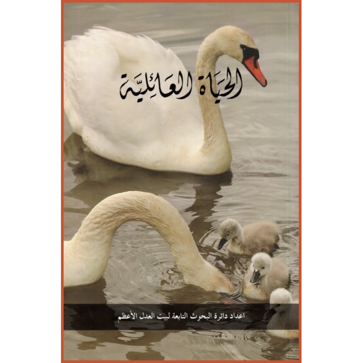 La vie familiale arabe/anglais