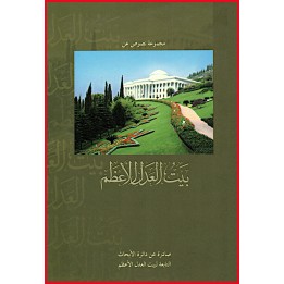 Beit al-' Adle al-A'zam-La Maison universelle de justice en arabe/anglais