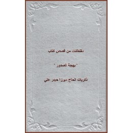 Histoires de 'Réjouissance des cœurs ' , Abrégé des mémoires de Haji Mirza Haydar Ali en arabe
